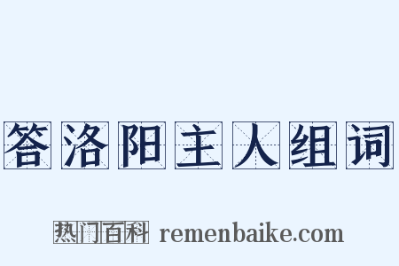答洛阳主人组词是什么意思的图片